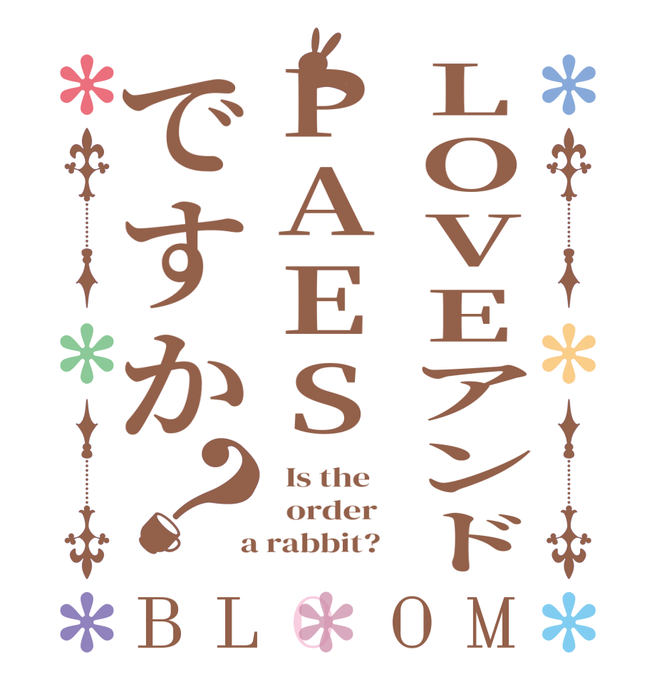 LOVEアンドPAESですか？BLOOM   Is the      order    a rabbit?  