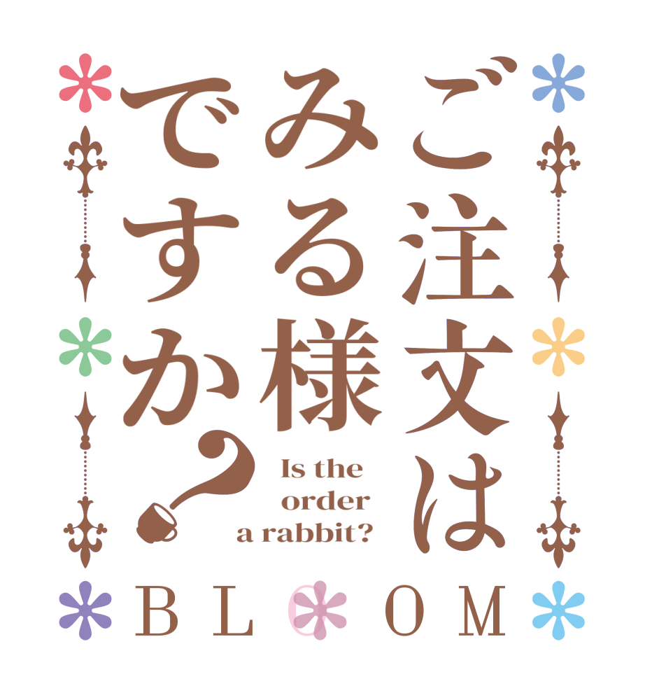 ご注文はみる様ですか？BLOOM   Is the      order    a rabbit?  