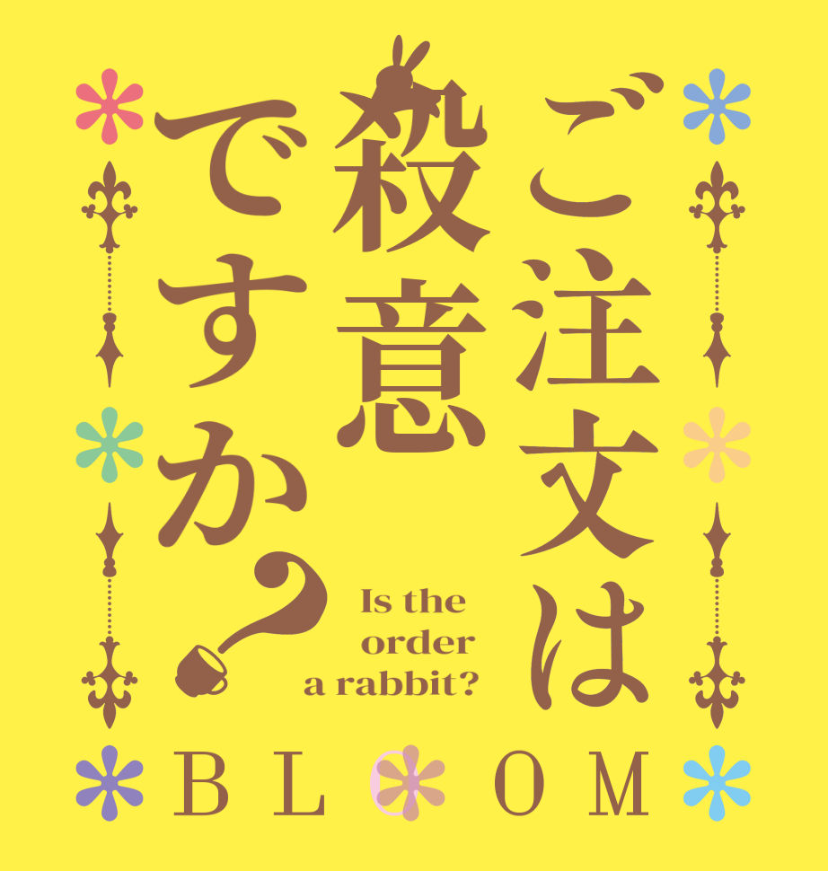 ご注文は殺意ですか？BLOOM   Is the      order    a rabbit?  