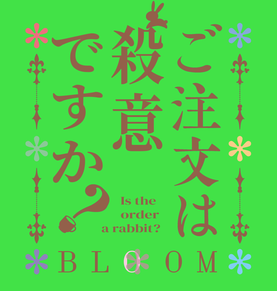 ご注文は殺意ですか？BLOOM   Is the      order    a rabbit?  