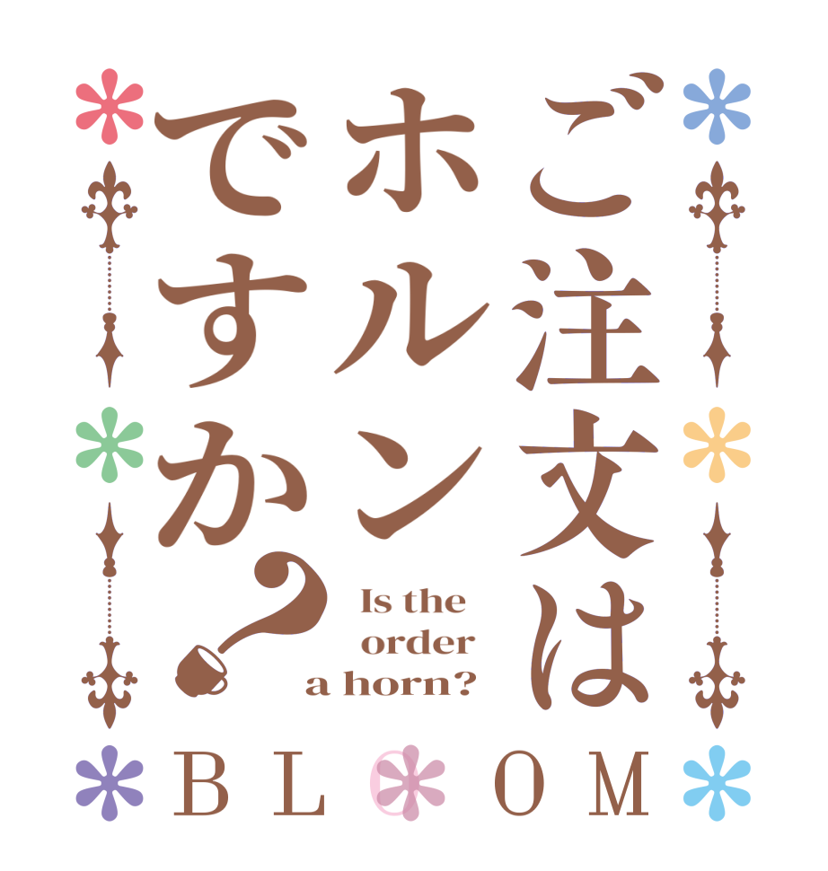 ご注文はホルンですか？BLOOM   Is the      order    a horn?