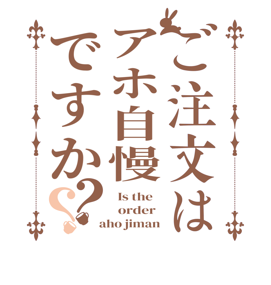 ご注文はアホ自慢ですか？？  Is the      order    aho jiman 