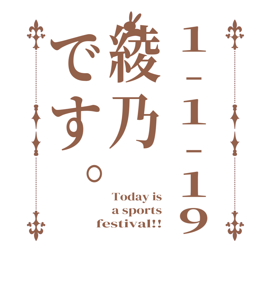 1-1-19綾乃です。Today is a sports festival!!