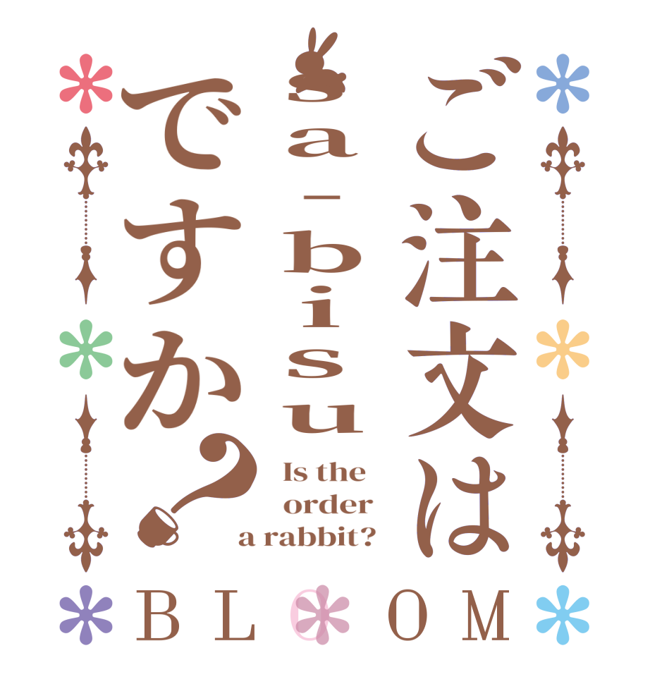 ご注文はsa-bisuですか？BLOOM   Is the      order    a rabbit?  