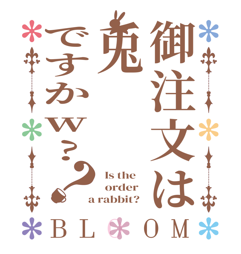 御注文は兎ですかw?？BLOOM   Is the      order    a rabbit?  