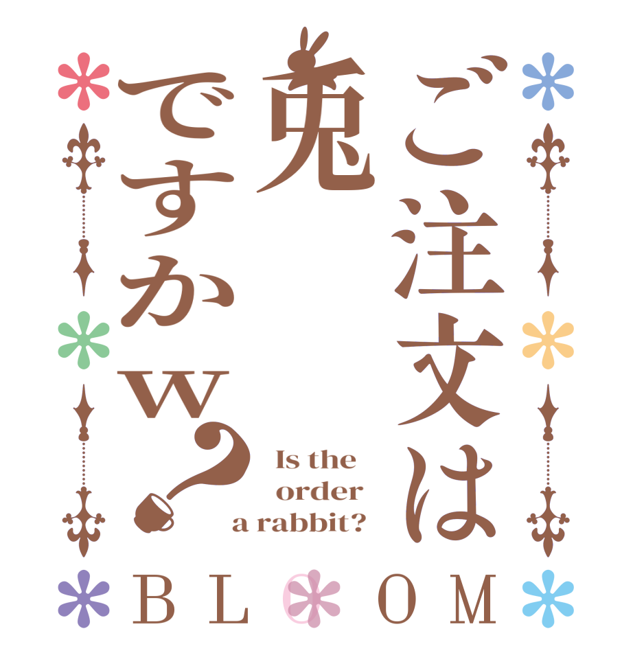 ご注文は兎ですかw？BLOOM   Is the      order    a rabbit?  