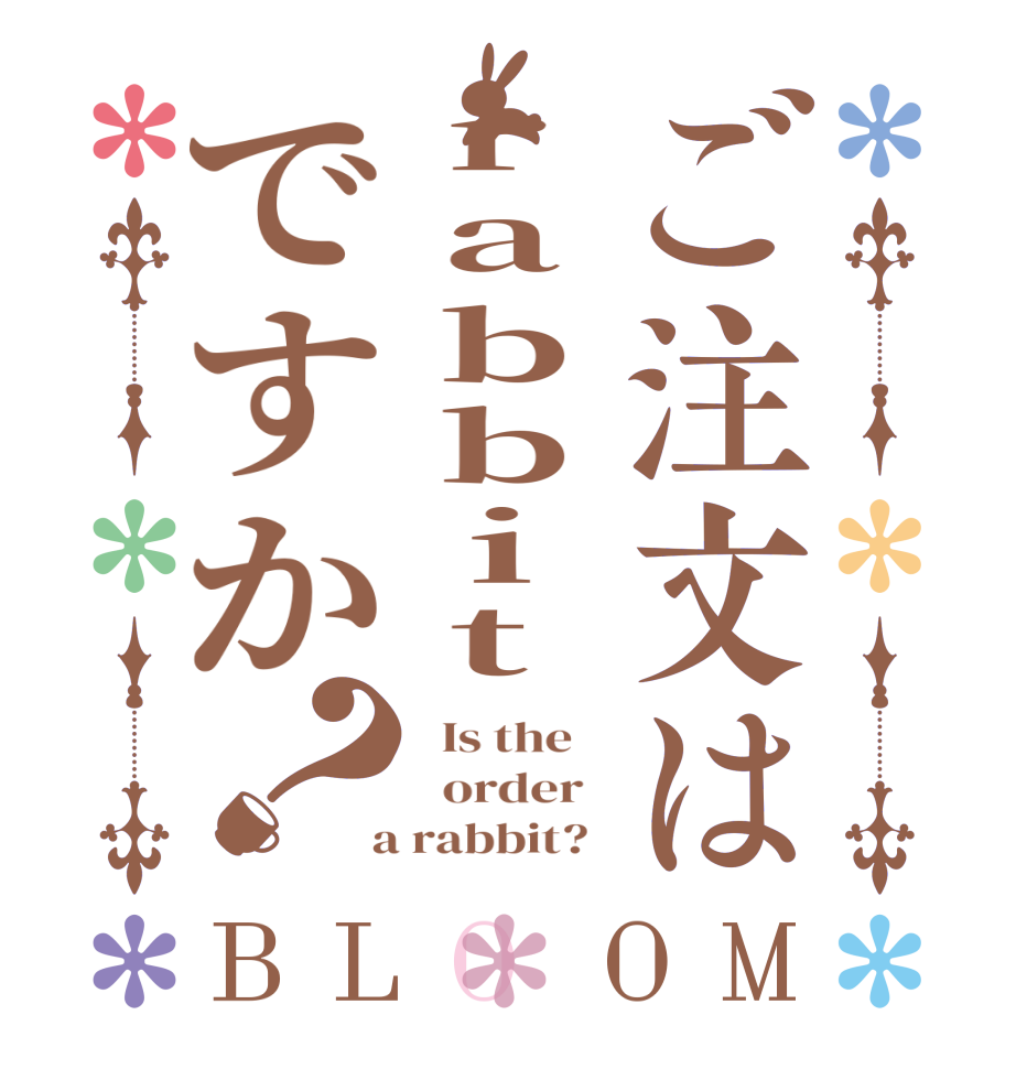 ご注文はrabbitですか？BLOOM   Is the      order    a rabbit?  