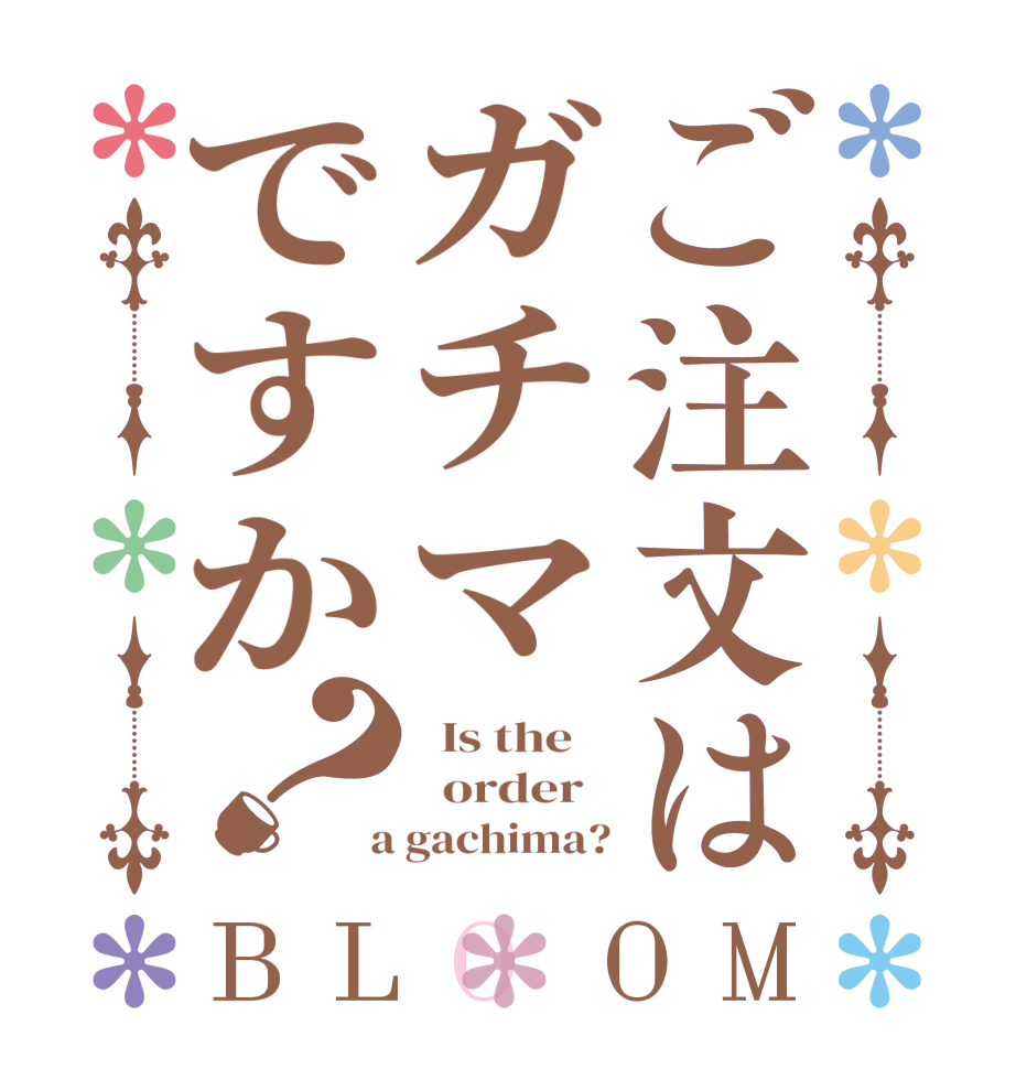 ご注文はガチマですか？BLOOM   Is the      order    a gachima?