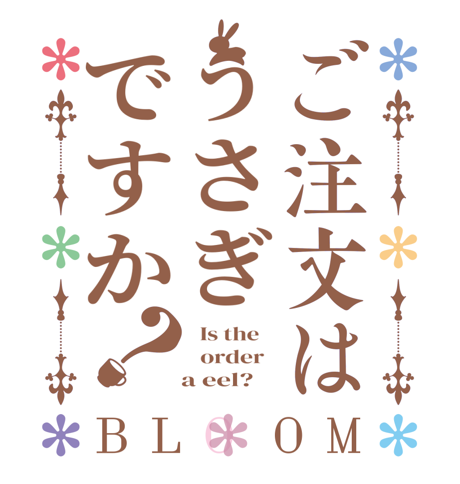 ご注文はうさぎですか？BLOOM   Is the      order      a eel?  