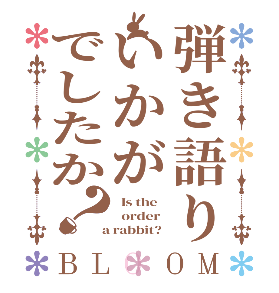 弾き語りいかがでしたか？BLOOM   Is the      order    a rabbit?  