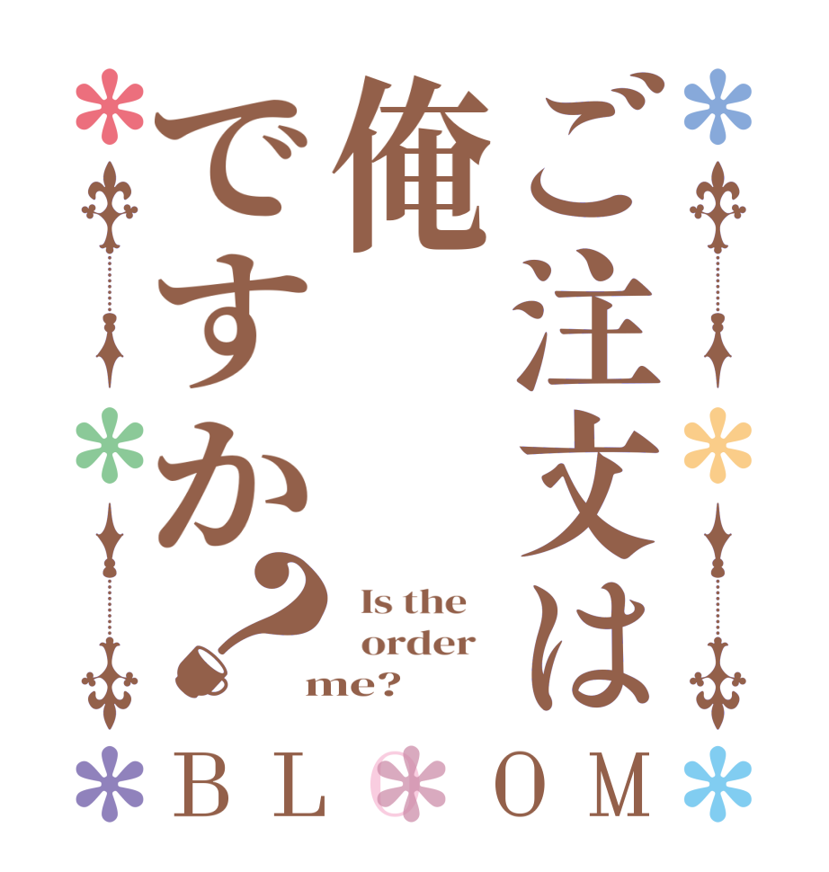 ご注文は俺ですか？BLOOM   Is the      order    me?