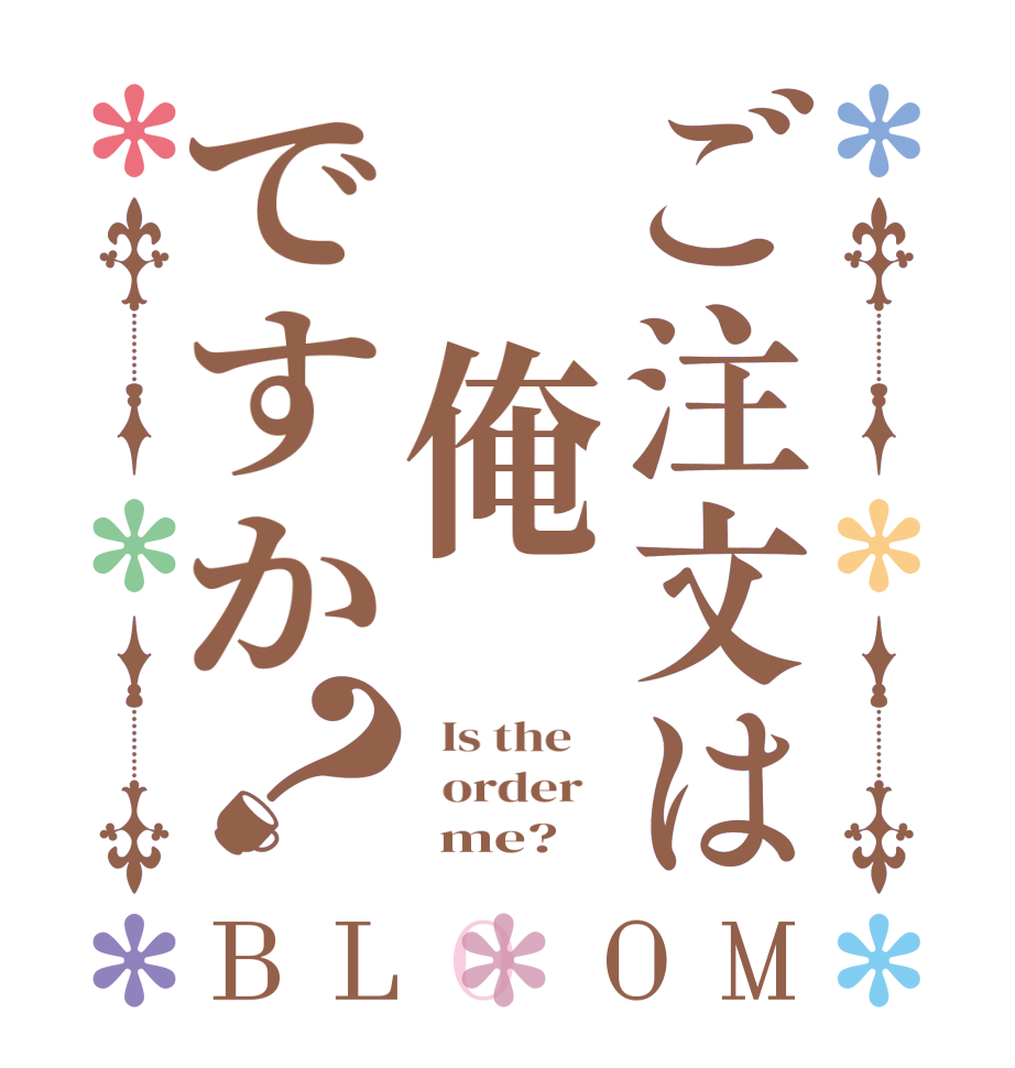 ご注文は 俺ですか？BLOOM   Is the      order         me?