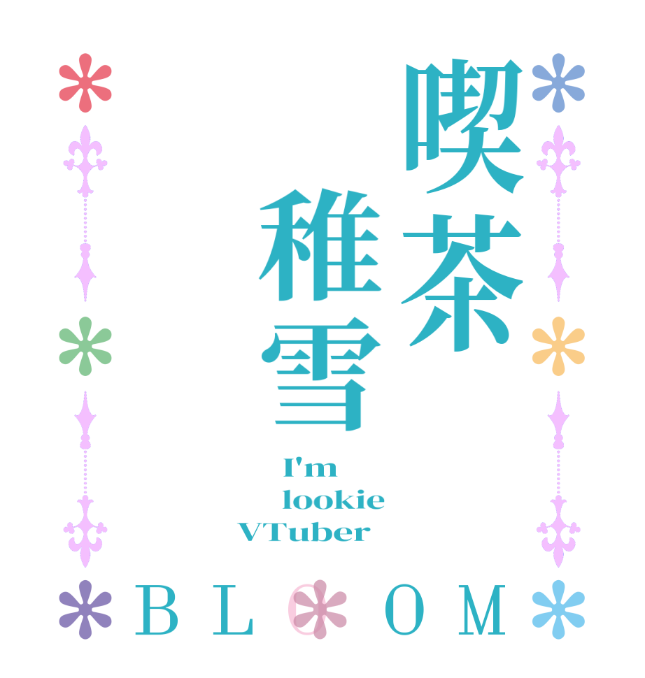喫茶　稚雪BLOOM   I'm   lookie  VTuber