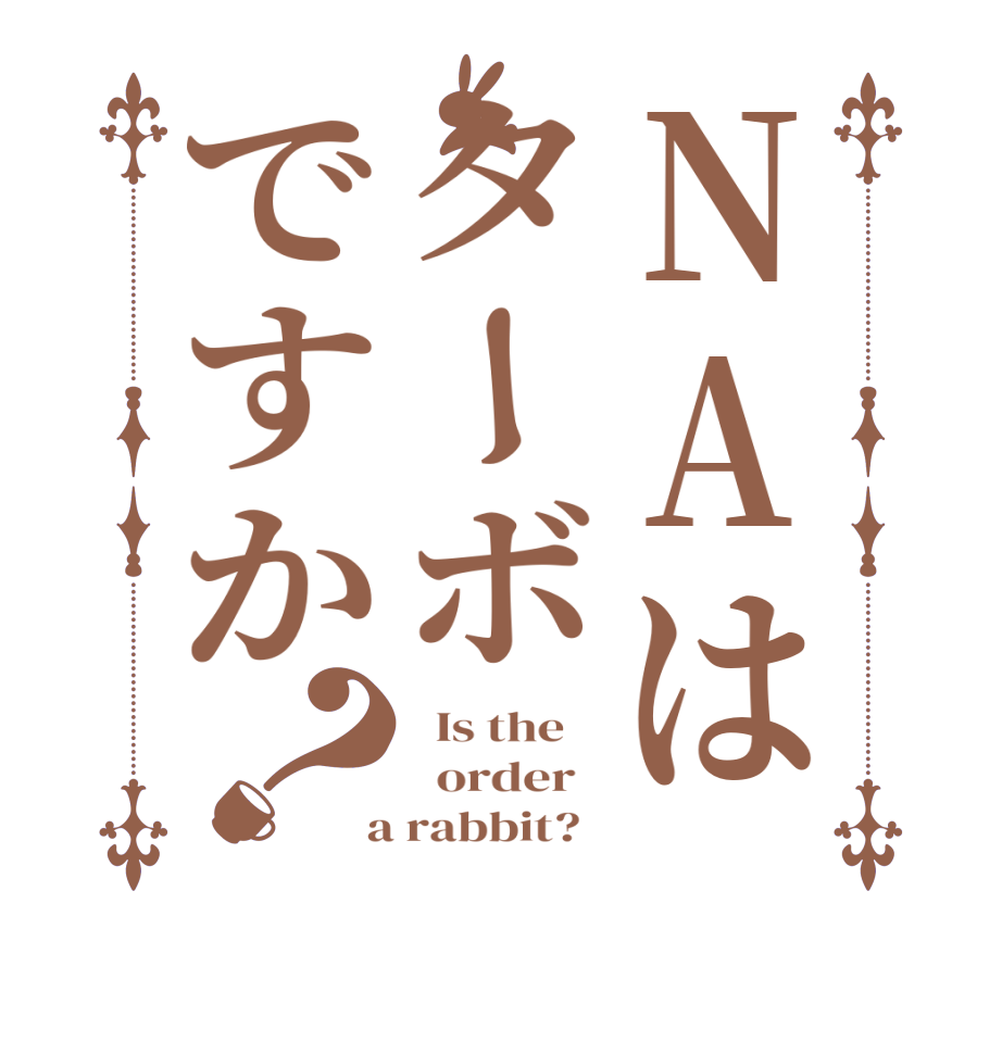 NAはターボですか？  Is the      order    a rabbit?  
