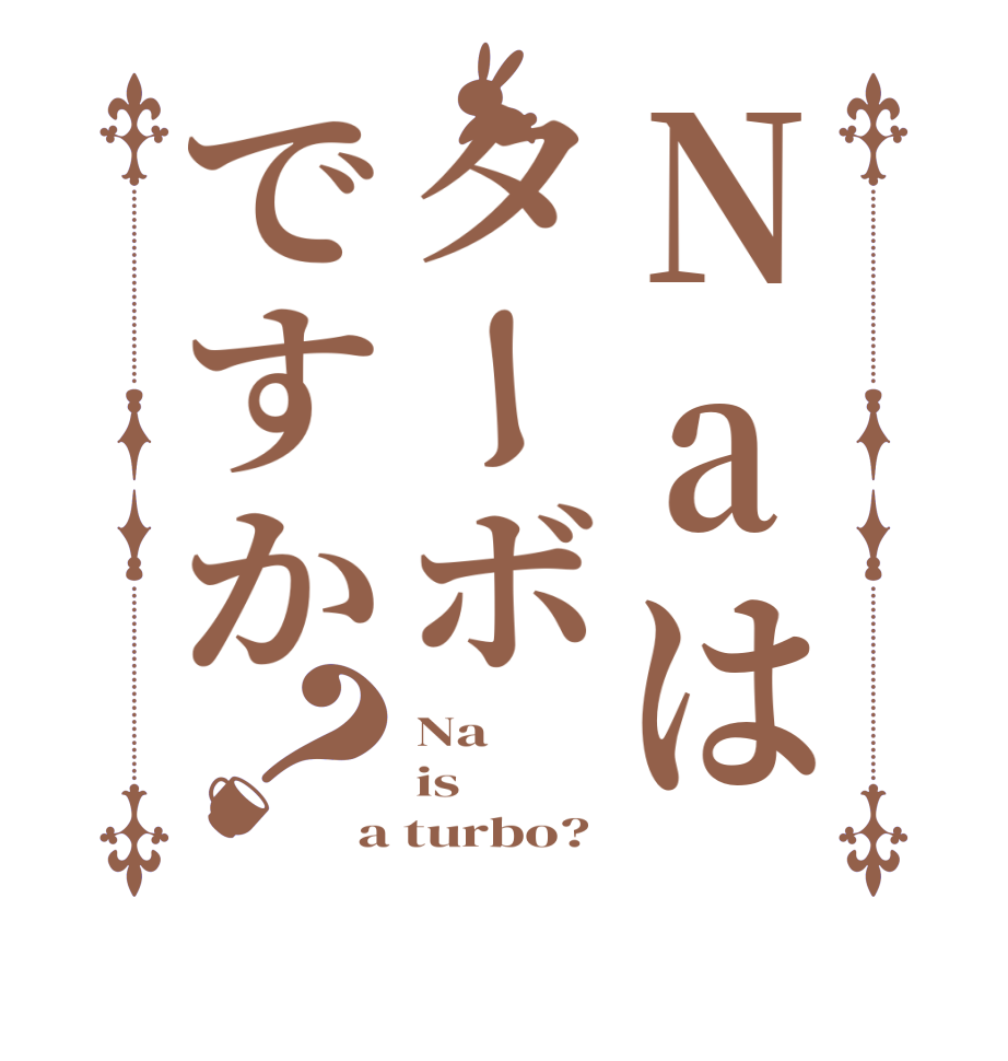Naはターボですか？Na is a turbo?