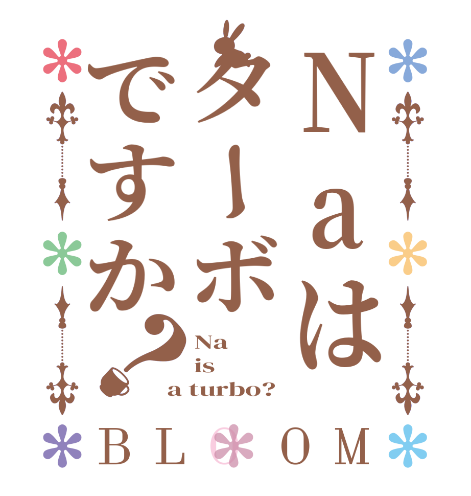 Naはターボですか？BLOOM Na is a turbo?