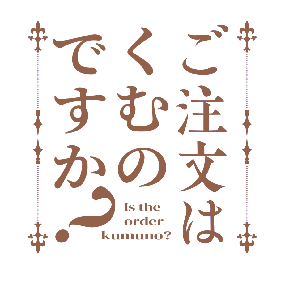ご注文はくむのですか？  Is the      order   kumuno?