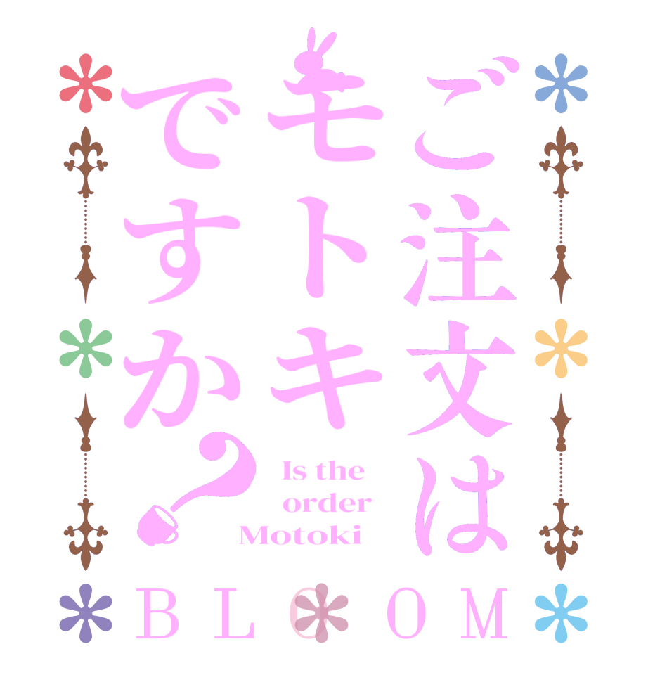 ご注文はモトキですか？BLOOM   Is the      order    Motoki