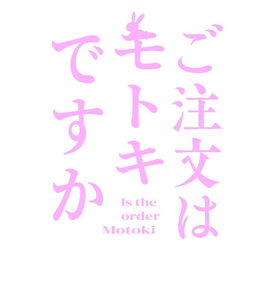 ご注文はモトキですか  Is the      order    Motoki