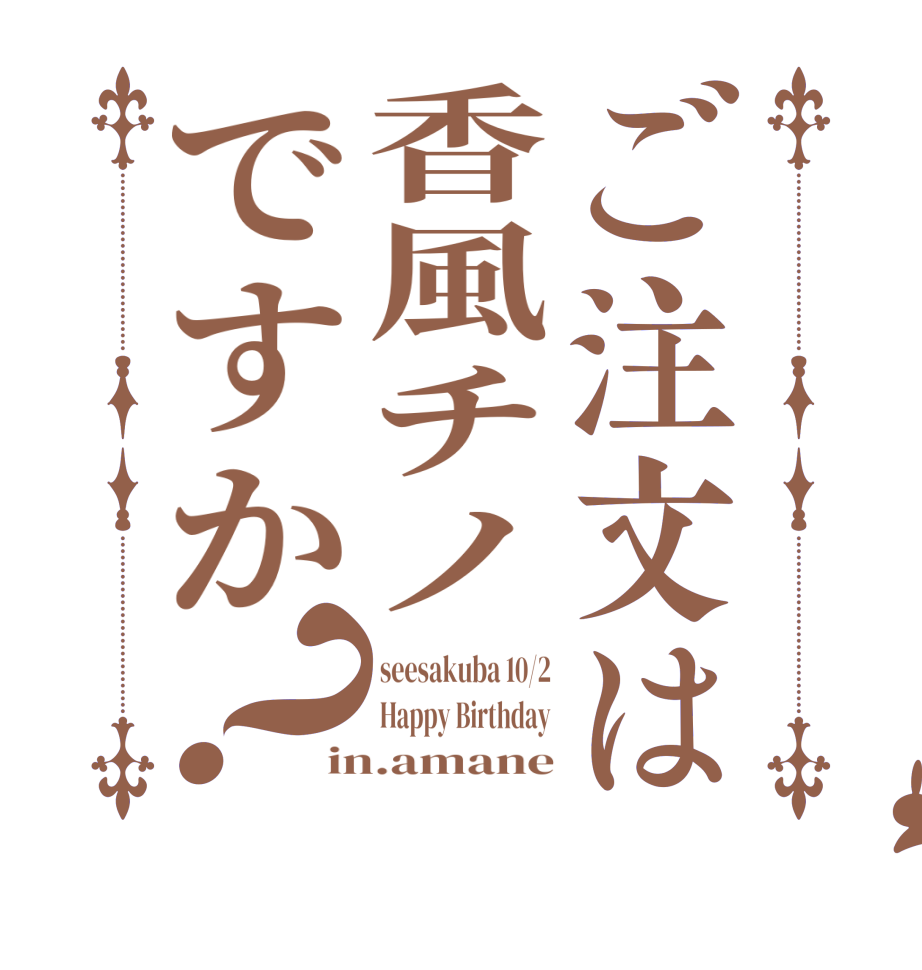 ご注文は香風チノですか？seesakuba 10/2 Happy Birthday in.amane