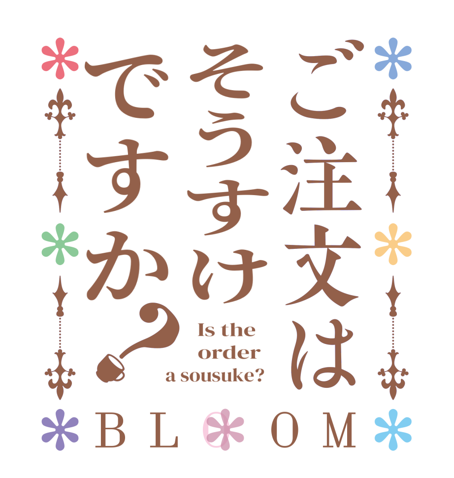 ご注文はそうすけですか？BLOOM   Is the      order    a sousuke?  