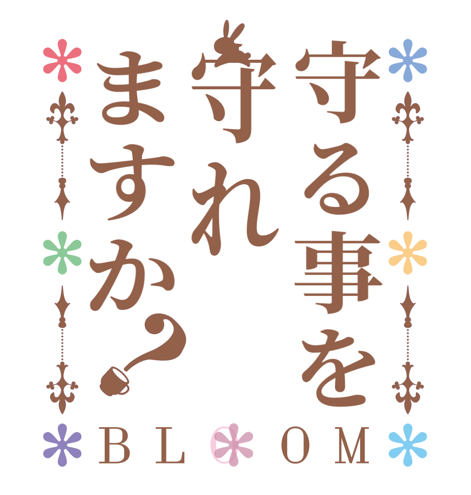 守る事を守れますか？BLOOM   