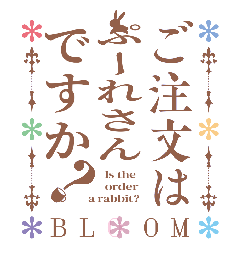 ご注文はぷーれさんですか？BLOOM   Is the      order    a rabbit?  