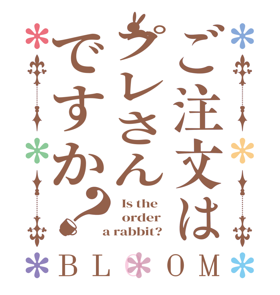 ご注文はプレさんですか？BLOOM   Is the      order    a rabbit?  