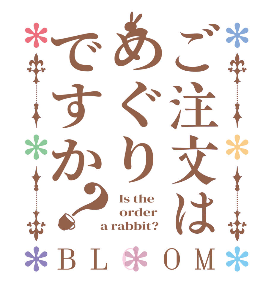 ご注文はめぐりですか？BLOOM   Is the      order    a rabbit?  