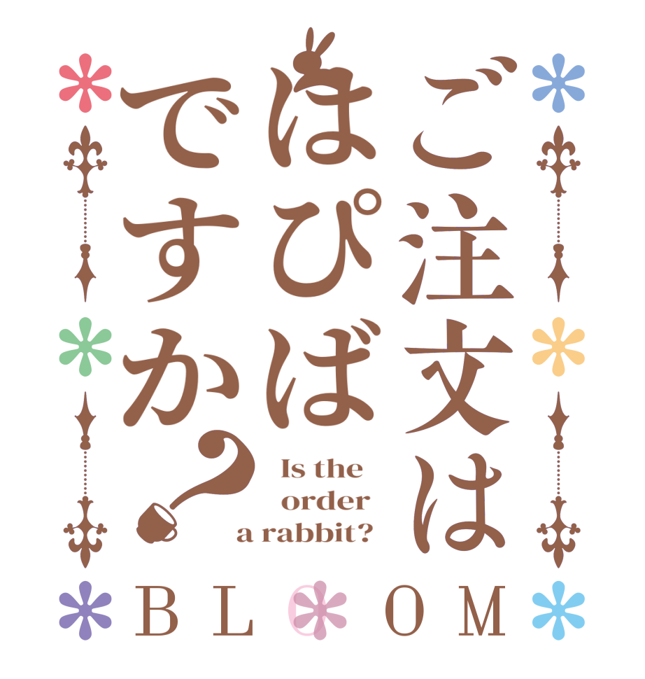 ご注文ははぴばですか？BLOOM   Is the      order    a rabbit?  