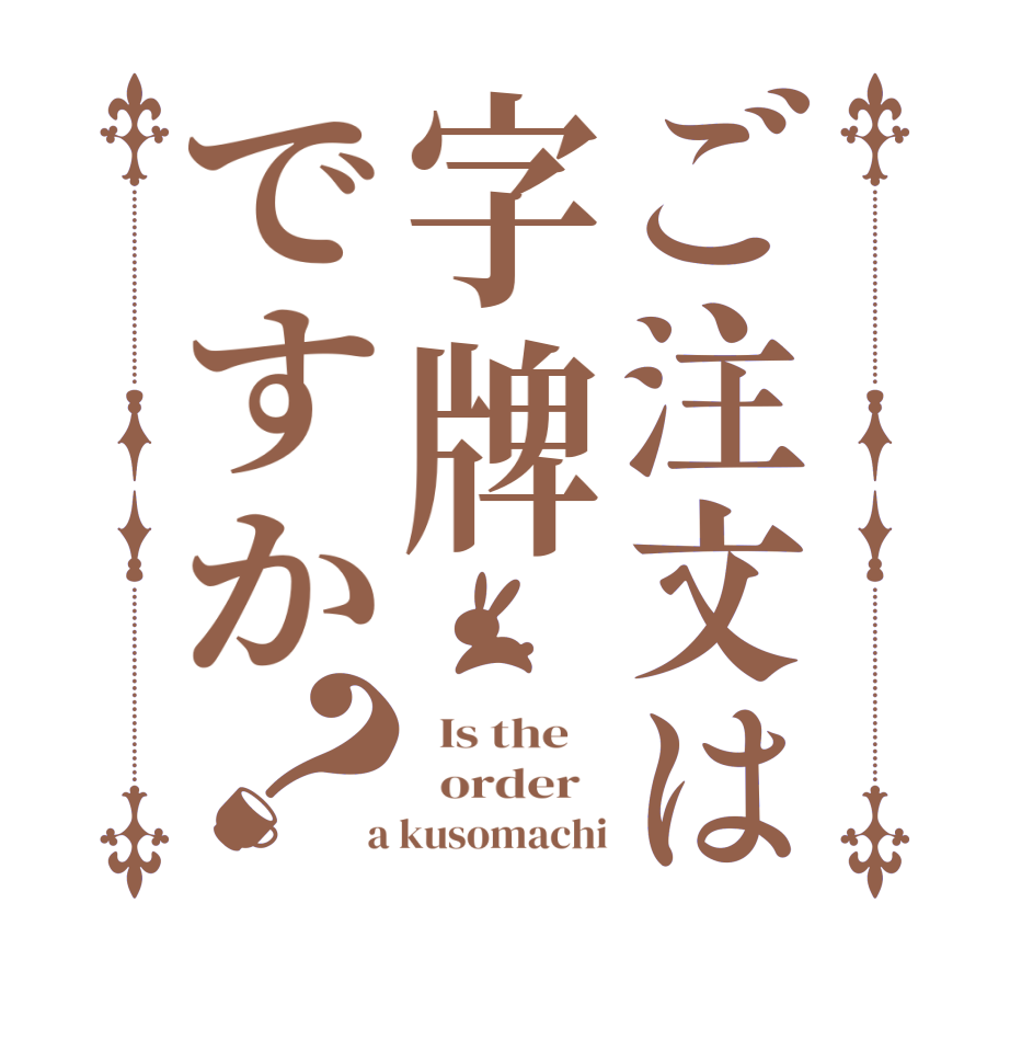 ご注文は字牌ですか？  Is the      order    a kusomachi