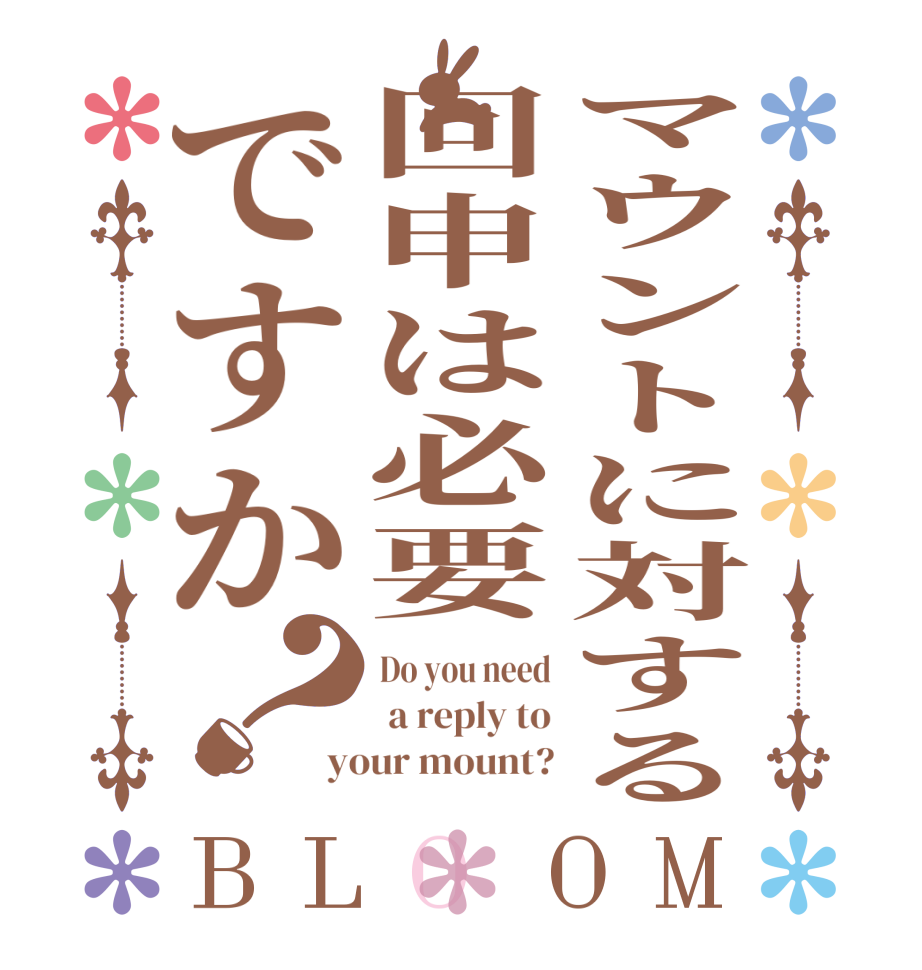 マウントに対する回申は必要ですか？BLOOM Do you need  a reply to your mount?