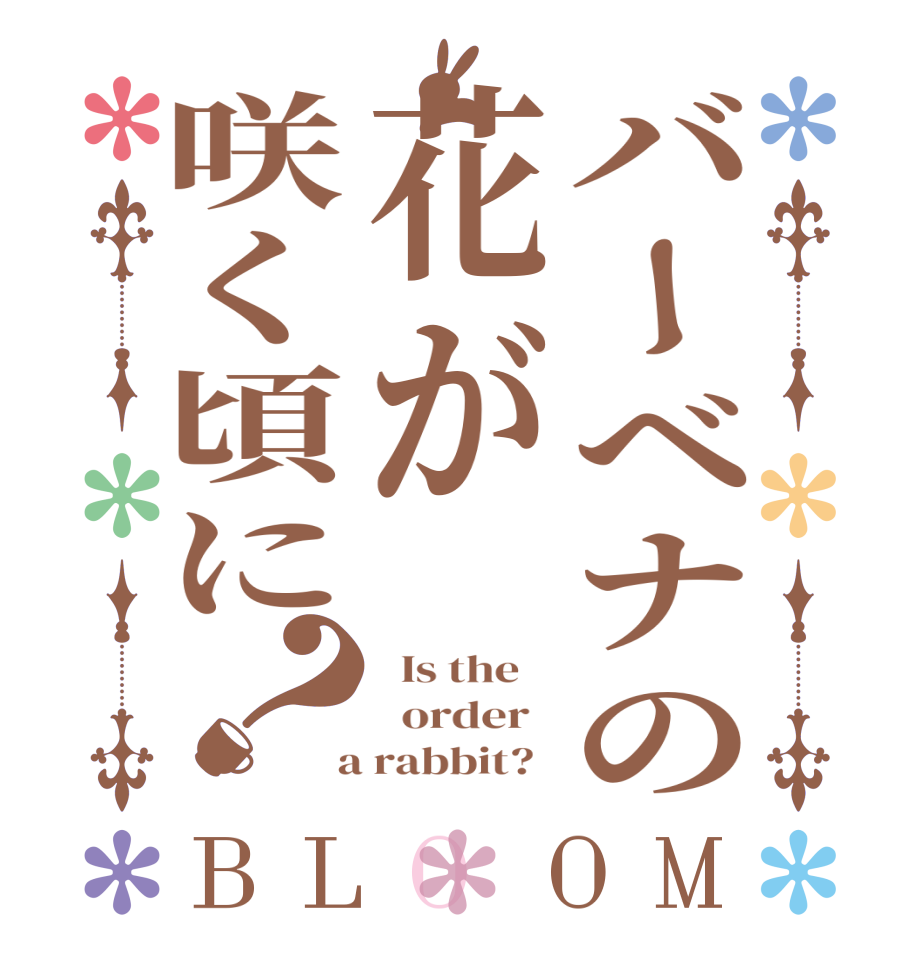 バーベナの花が咲く頃に？BLOOM   Is the      order    a rabbit?  