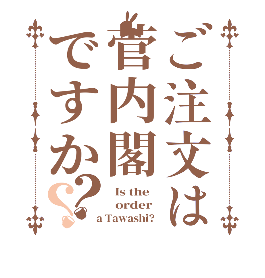 ご注文は菅内閣ですか？？  Is the      order    a Tawashi?  