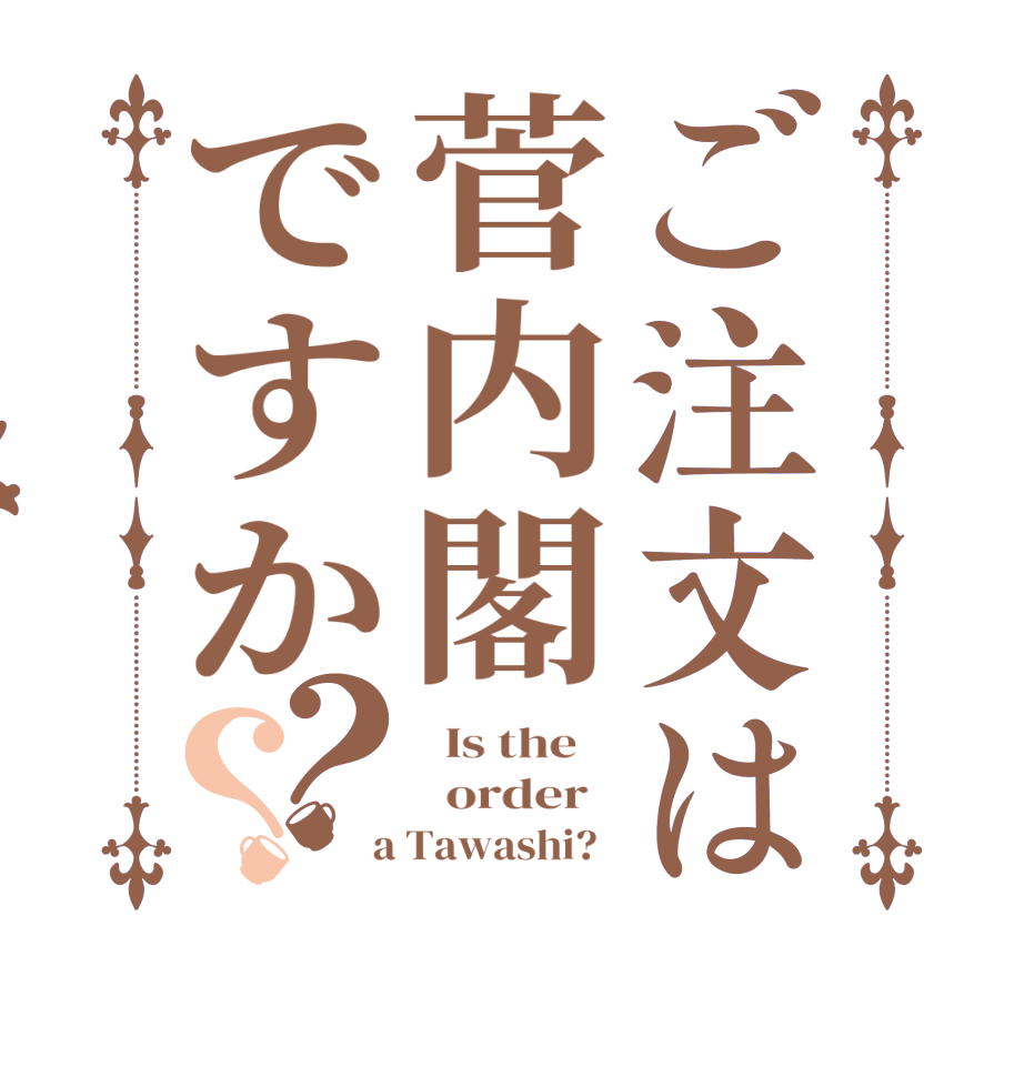 ご注文は菅内閣ですか？？  Is the      order    a Tawashi?  