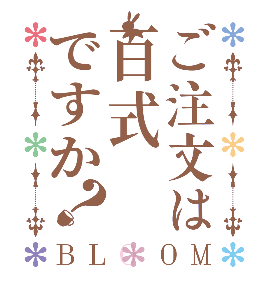 ご注文は百式ですか？BLOOM        
