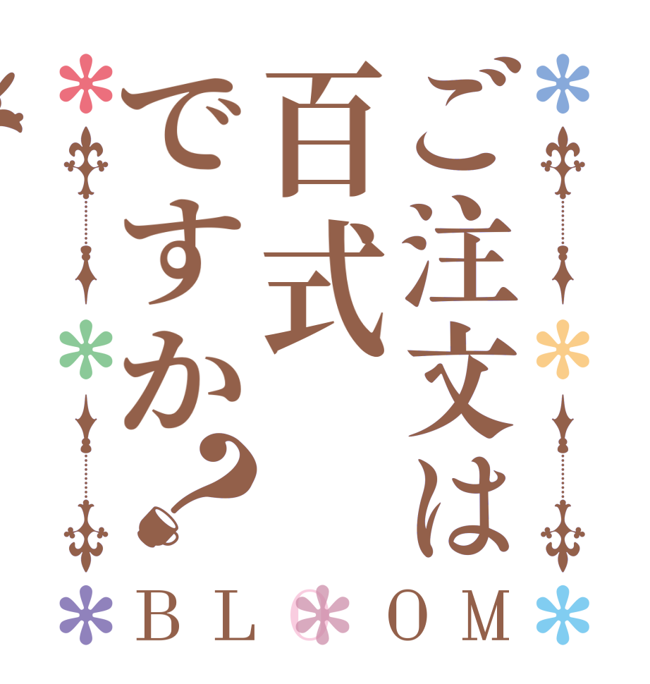 ご注文は百式ですか？BLOOM        