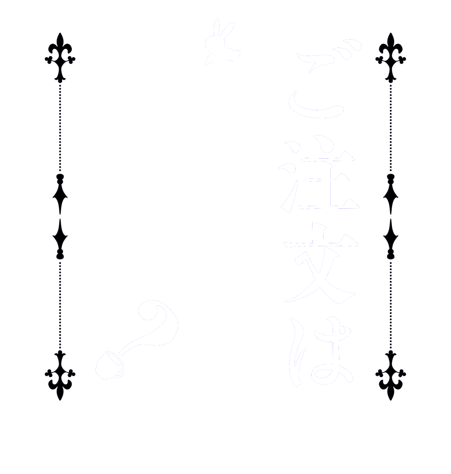 ご注文はちるですか？  Is the      order    a chill ?