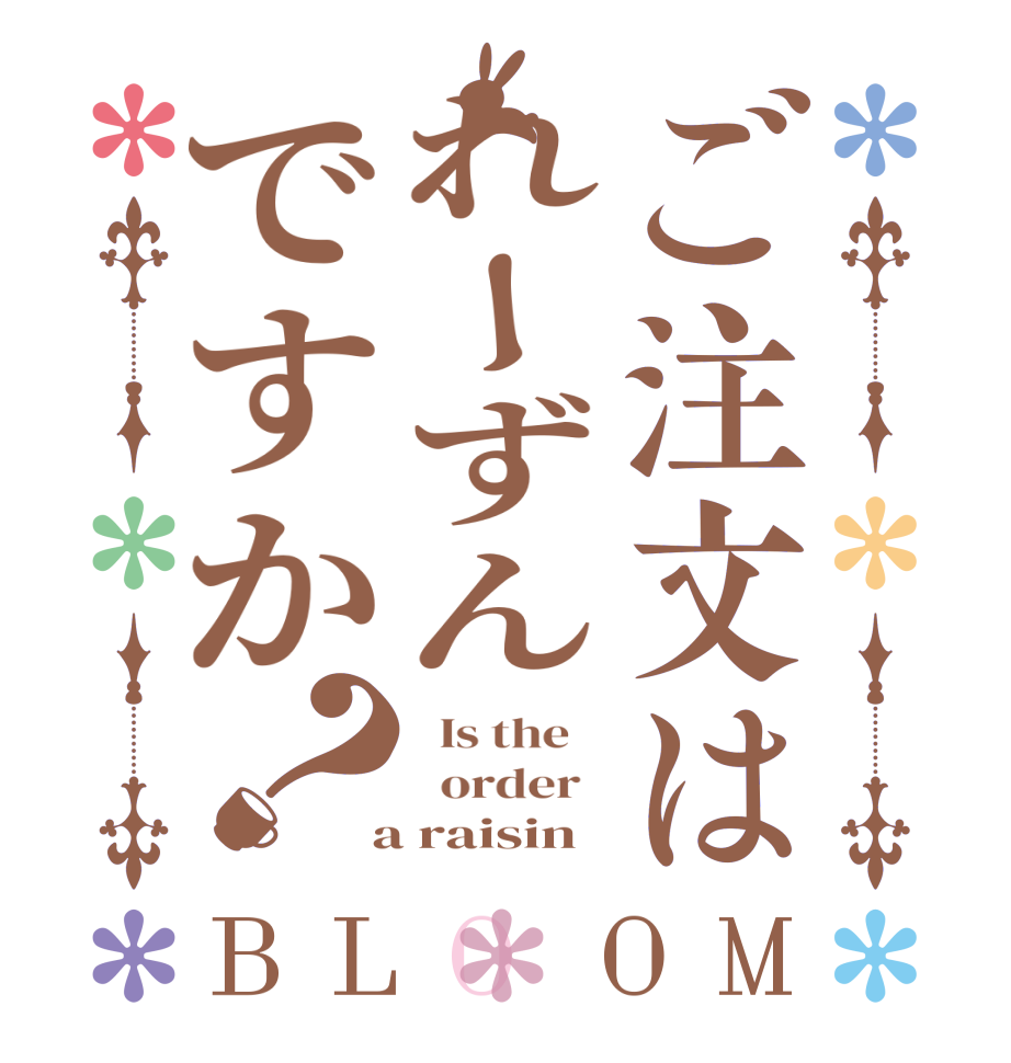 ご注文はれーずんですか？BLOOM   Is the      order    a raisin