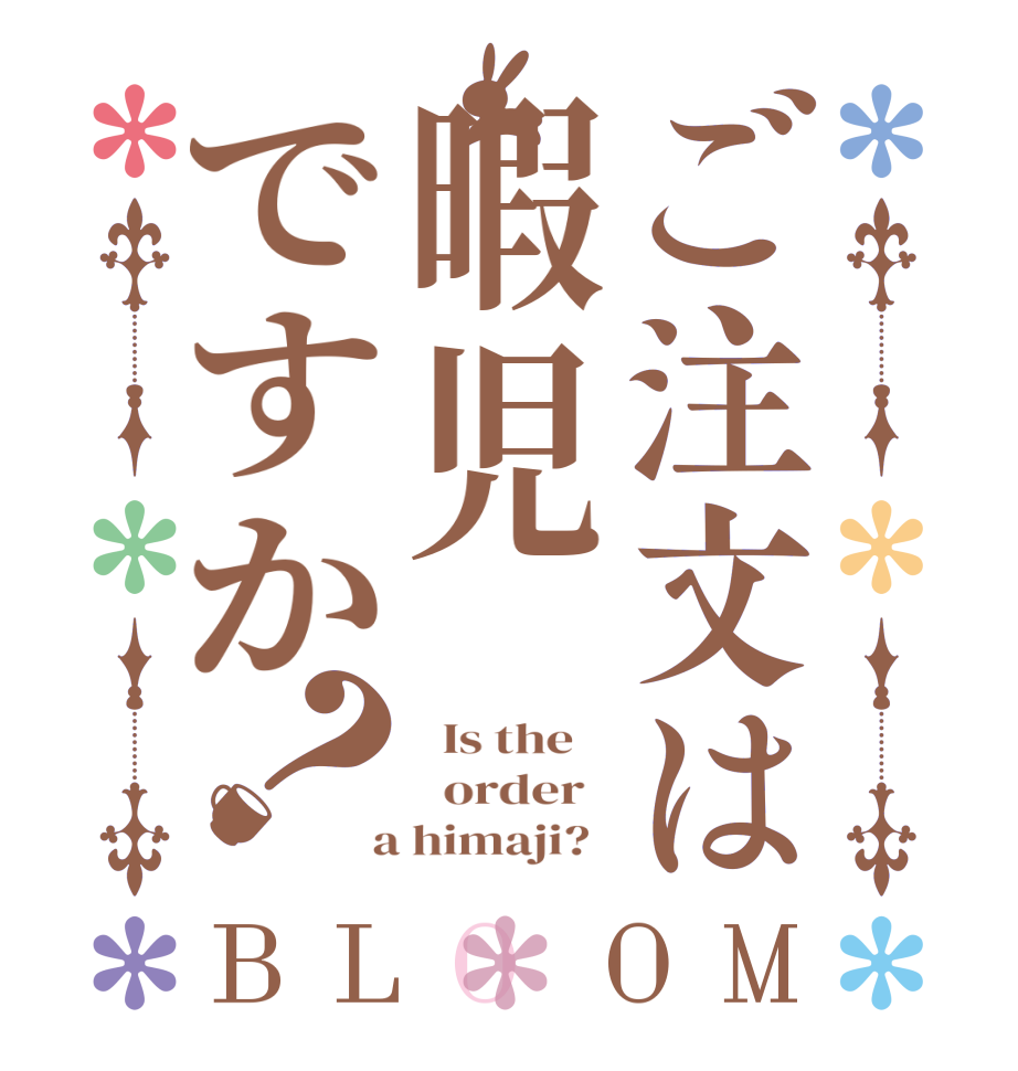 ご注文は暇児ですか？BLOOM   Is the      order    a himaji?  