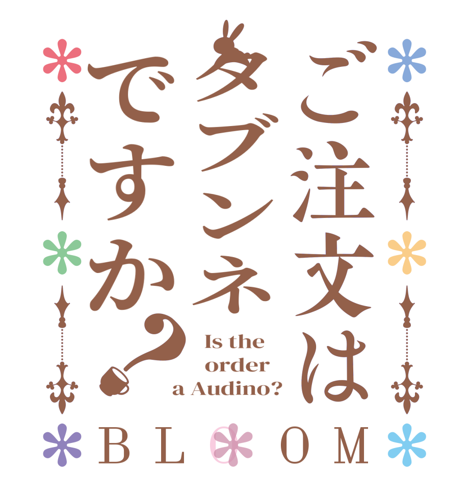 ご注文はタブンネですか？BLOOM   Is the      order    a Audino?