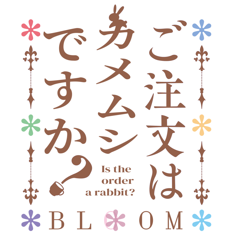 ご注文はカメムシですか？BLOOM   Is the      order    a rabbit?  