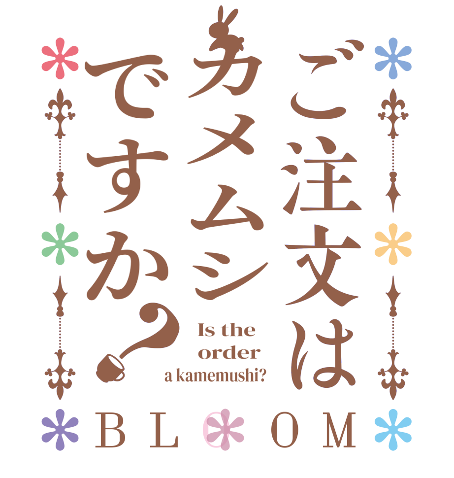 ご注文はカメムシですか？BLOOM   Is the      order    a kamemushi?  