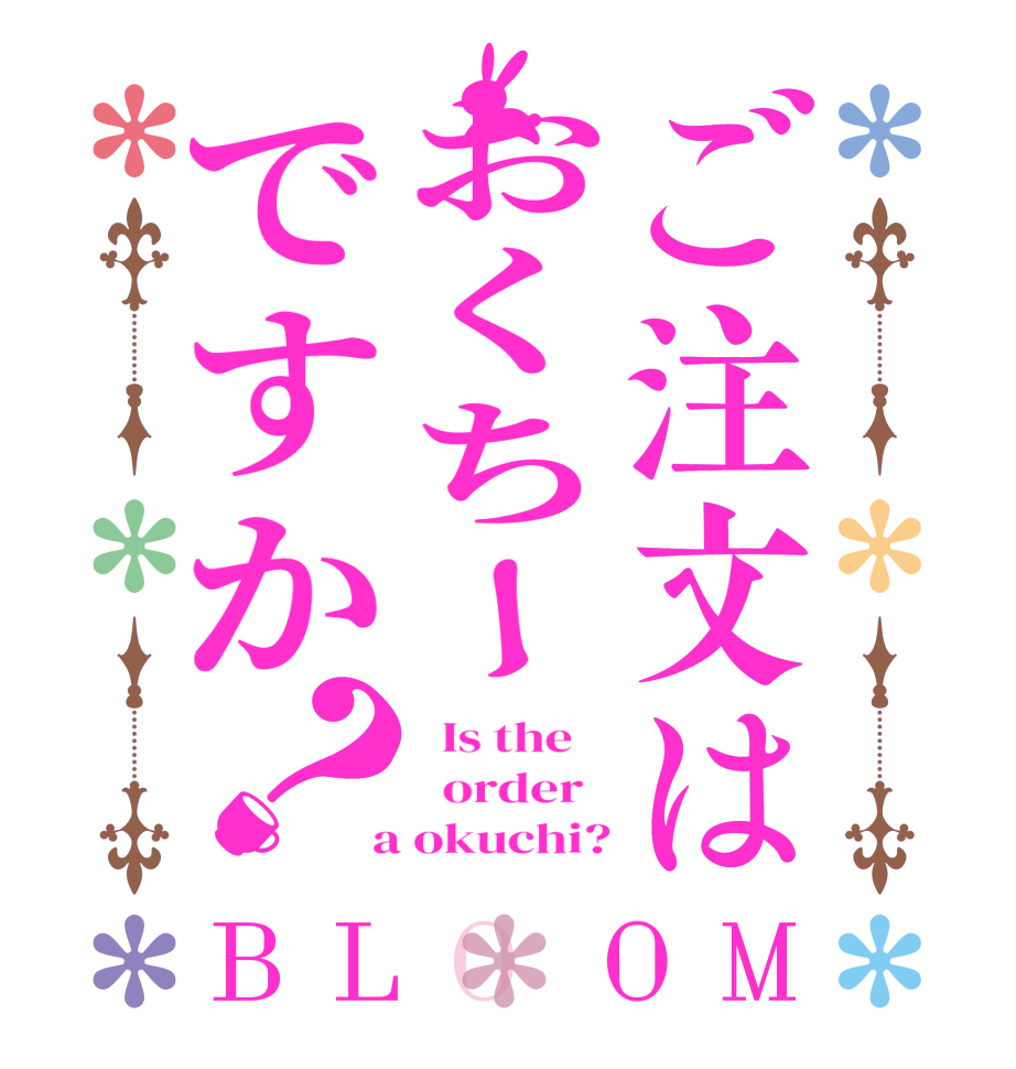 ご注文はおくちーですか？BLOOM   Is the      order    a okuchi?