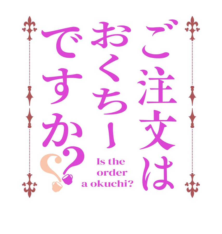 ご注文はおくちーですか？？  Is the      order    a okuchi?
