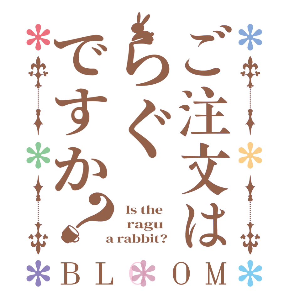 ご注文はらぐですか？BLOOM   Is the      ragu    a rabbit?  