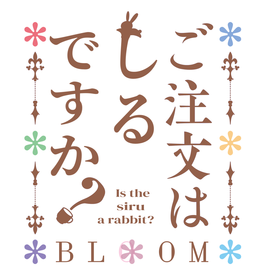 ご注文はしるですか？BLOOM   Is the      siru    a rabbit?  