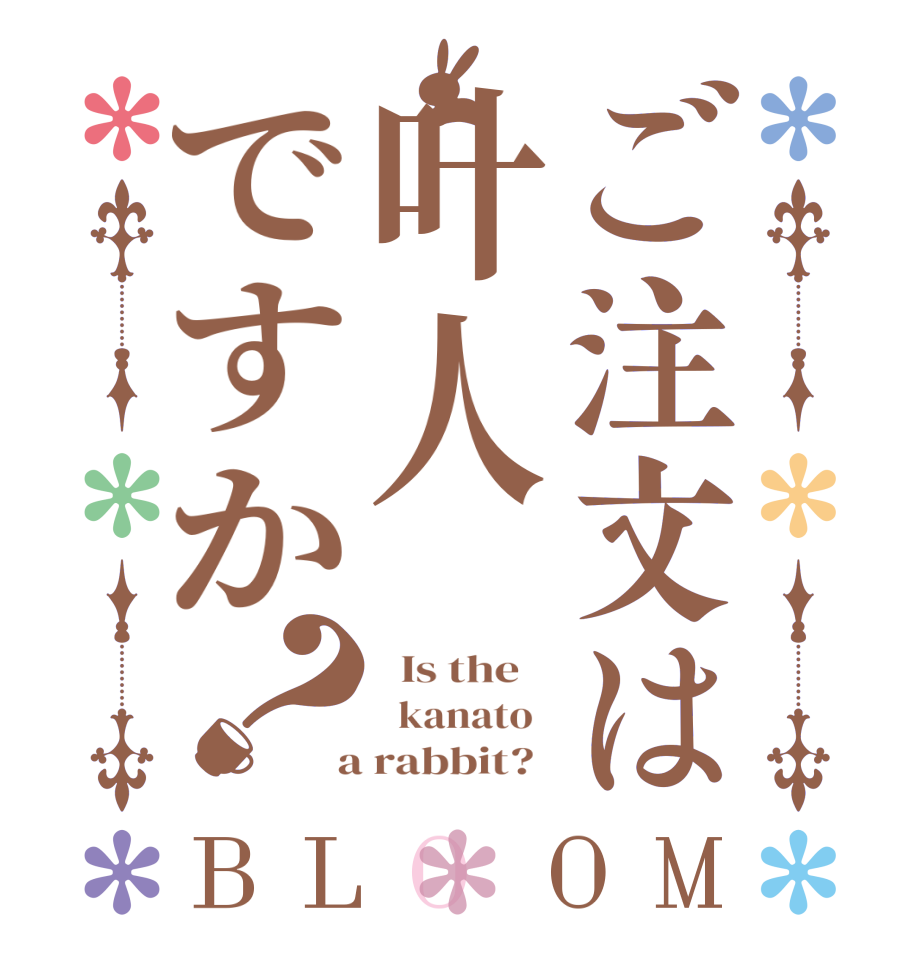 ご注文は叶人ですか？BLOOM   Is the      kanato    a rabbit?  