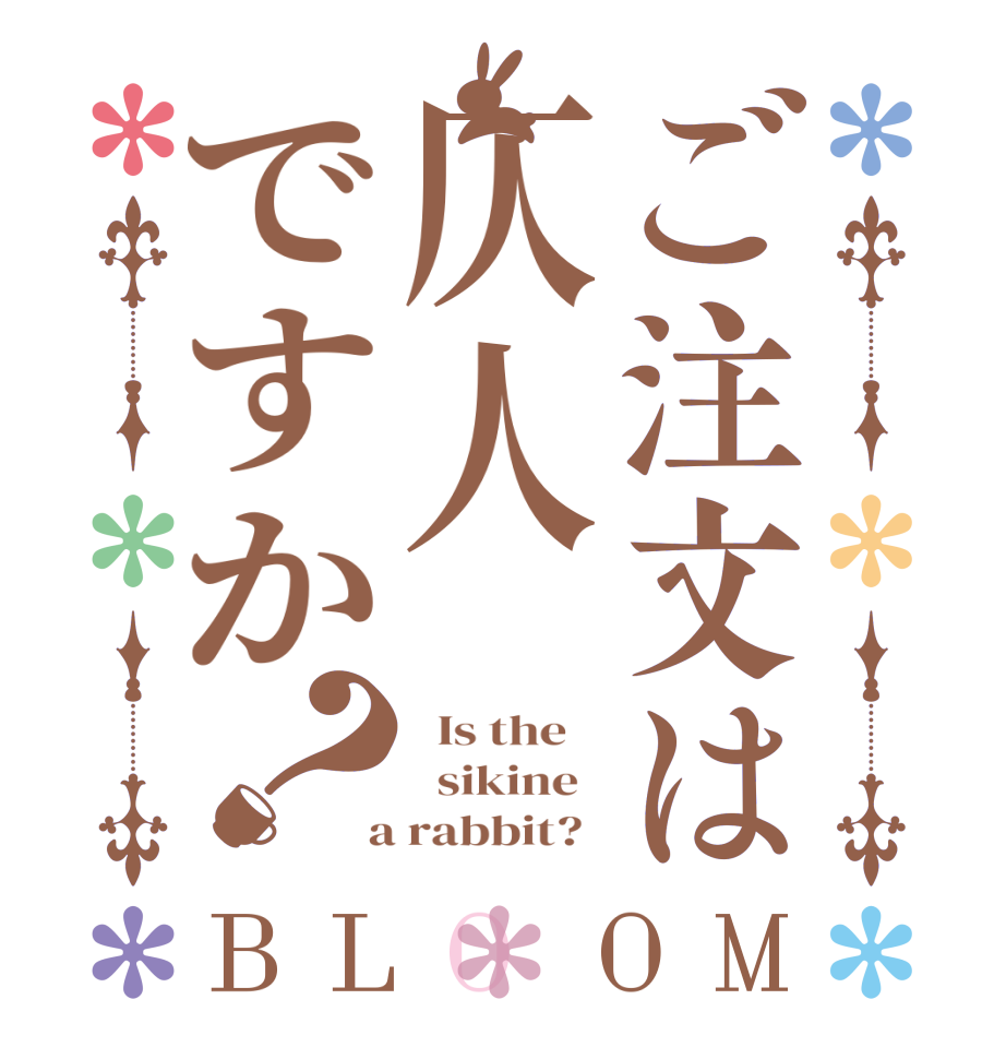 ご注文は仄人ですか？BLOOM   Is the      sikine    a rabbit?  