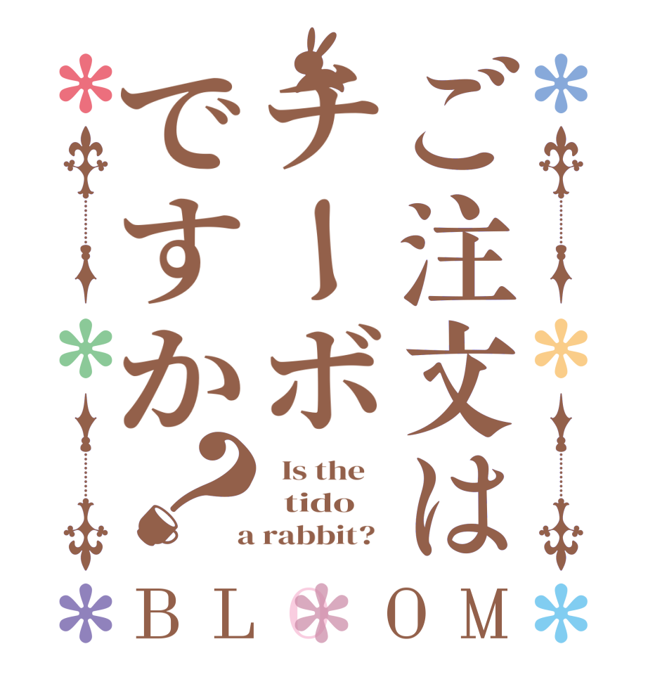 ご注文はチーボですか？BLOOM   Is the      tido    a rabbit?  